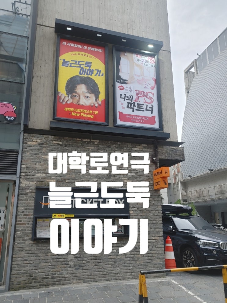  대학로 연극 '늘근 도둑 이야기'