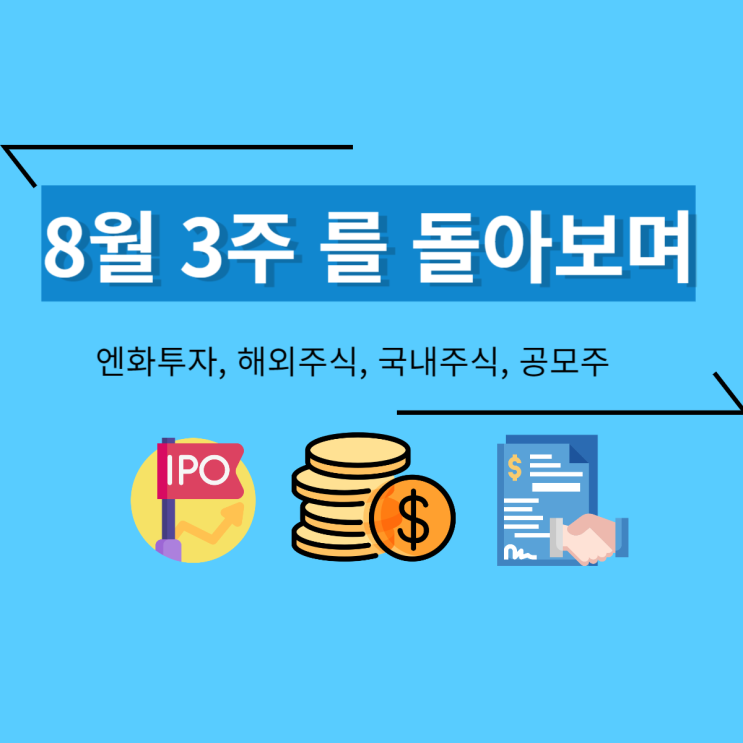 8월 3주차를 돌아보며