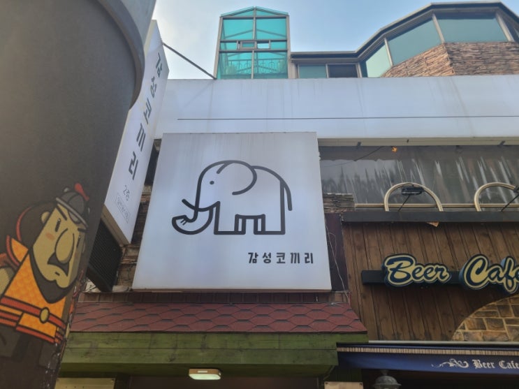  신대방역 술집 감성코끼리 안주 맛있는 집