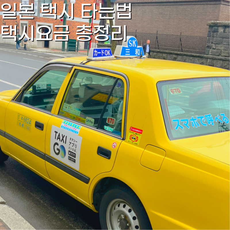 일본 택시 잡는법 기본요금 비용 어플 총정리 : 네이버 블로그