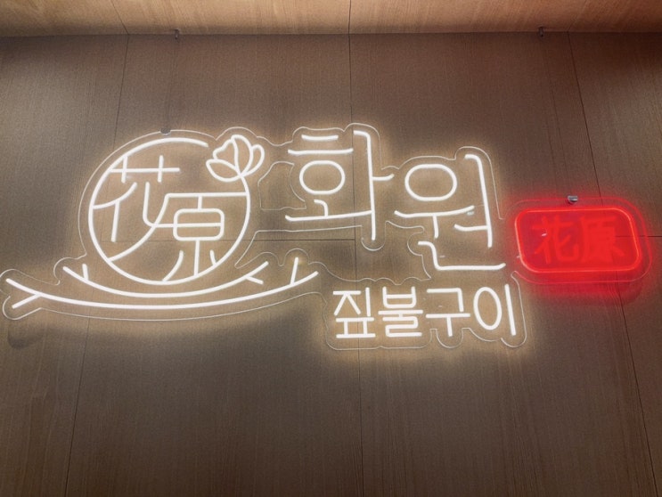  [대전/둔산동맛집] 화원 짚불구이 시청역맛집