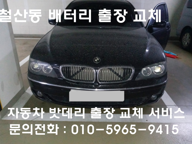  철산동 BMW 740I 배터리 교체 자동차 밧데리 방전 출장 교환