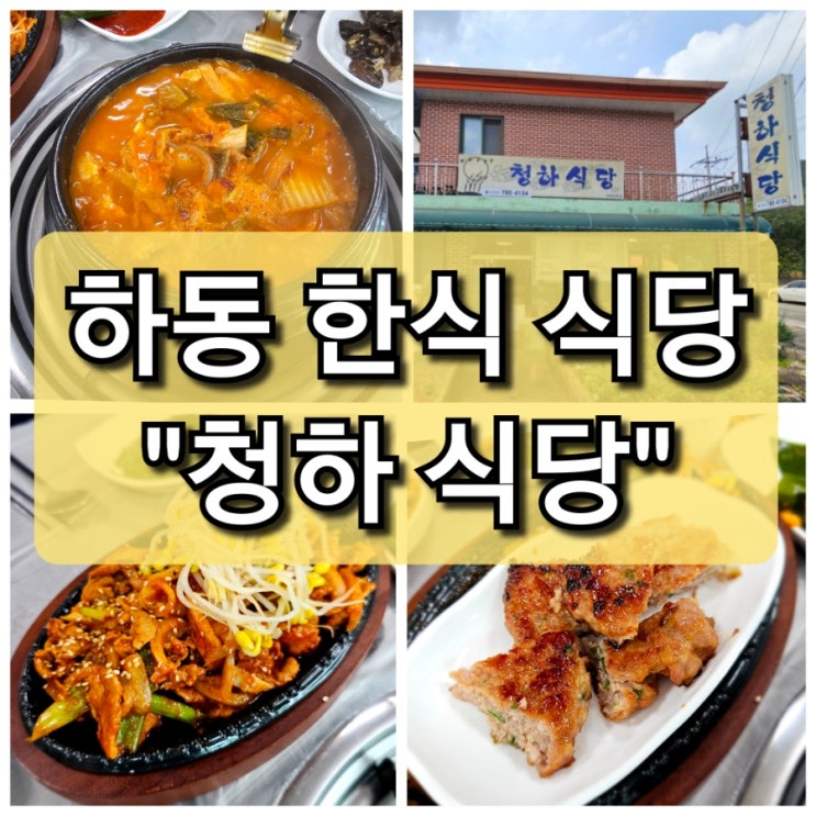  【경남 하동】김치찌개, 두루치기가 맛있지만 반찬이 상했었던"청하식당"