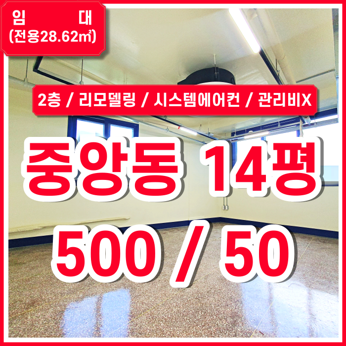  [임대] 부산 중앙동소형사무실 시스템에어컨 남녀구분화장실 갖춘 실평수넓은 중앙동리모델링사무실 관리비 수도세 포함