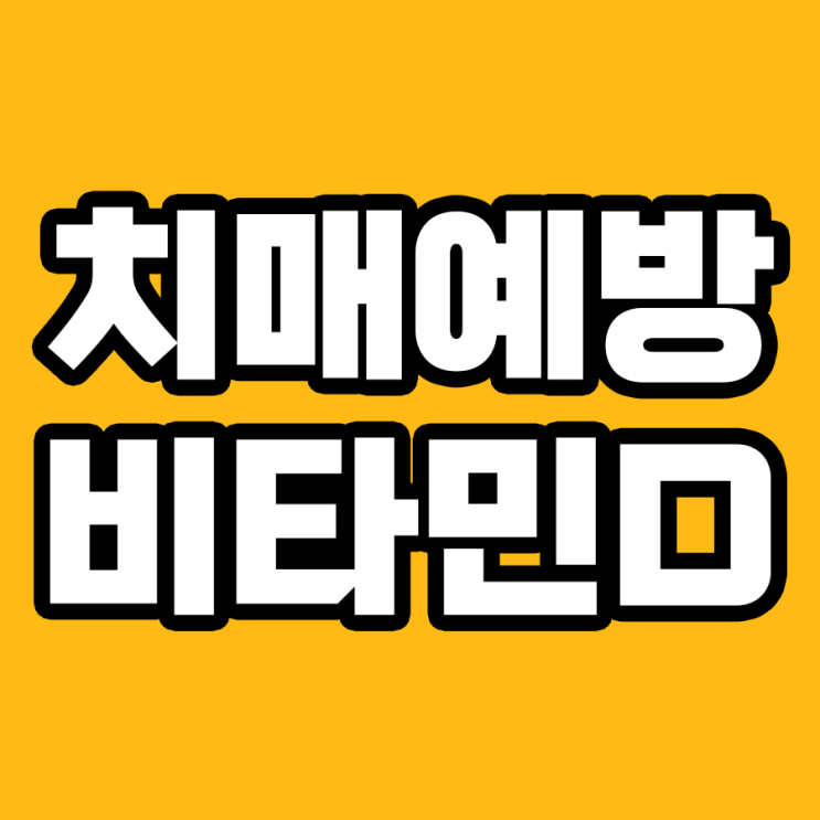  치매 예방의 비밀, 비타민D! 40% 감소 효과 어떻게?