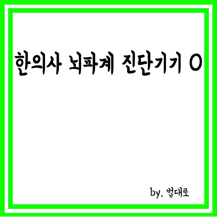  대법 “한의사의 뇌파계(뇌파기기) 사용은 합법”