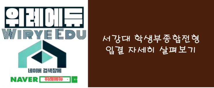  서강대 학생부종합전형 입결 자세히 살펴보기