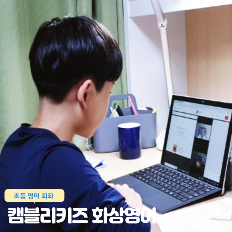  캠블리키즈 화상영어 초등 6학년 여름방학 스피킹 실력 쌓기