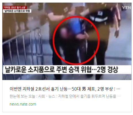 이번엔 지하철 2호선서 흉기 난동…50대 男 체포, 2명 부상