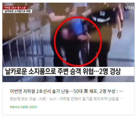 이번엔 지하철 2호선서 흉기 난동…50대 男 체포, 2명 부상 이번엔 지하철 2호선서 흉기 난동…50대 男 체포, 2명 부상
