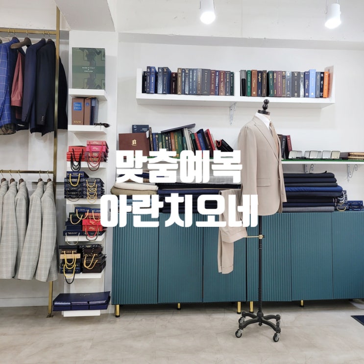  강남구청 맞춤예복 테일러샵 아란치오네 계약 후기