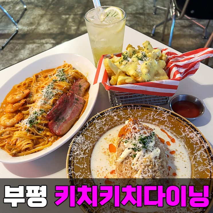  부평구청역 맛집 키치키치다이닝에서 청리단길 데이트