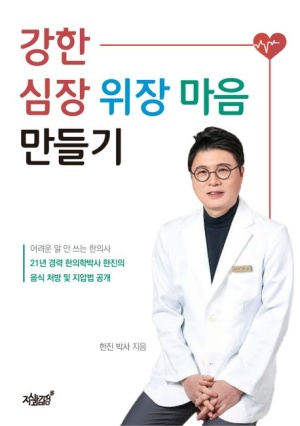  강한 심장 위장 마음 만들기 신간 안내