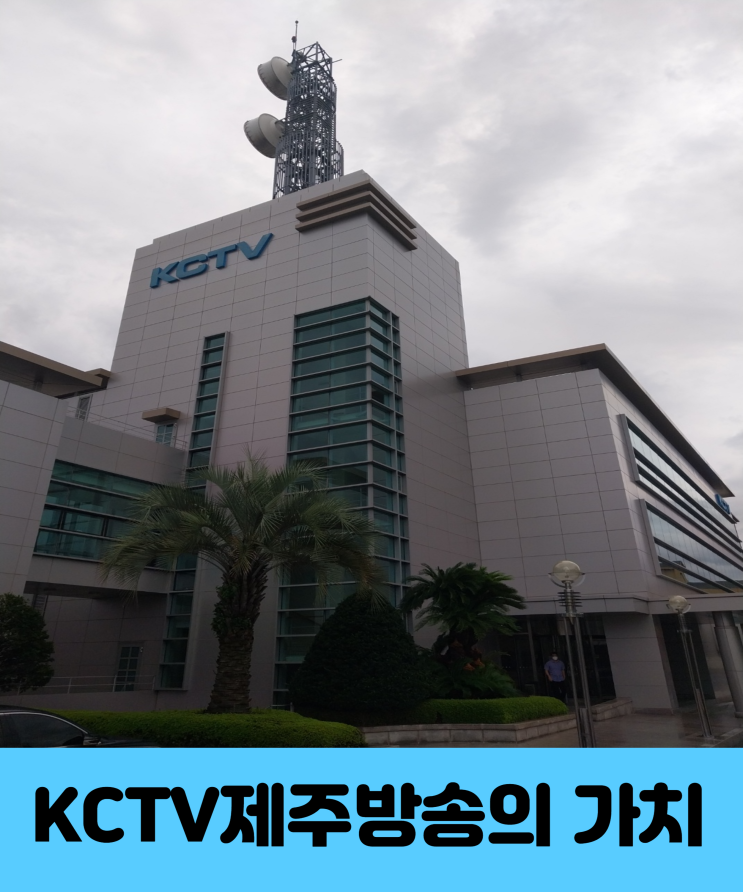 KCTV 제주방송의 가치