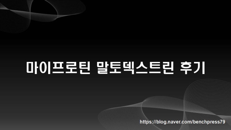  마이프로틴 말토덱스트린 후기 (탄수화물 보충제)