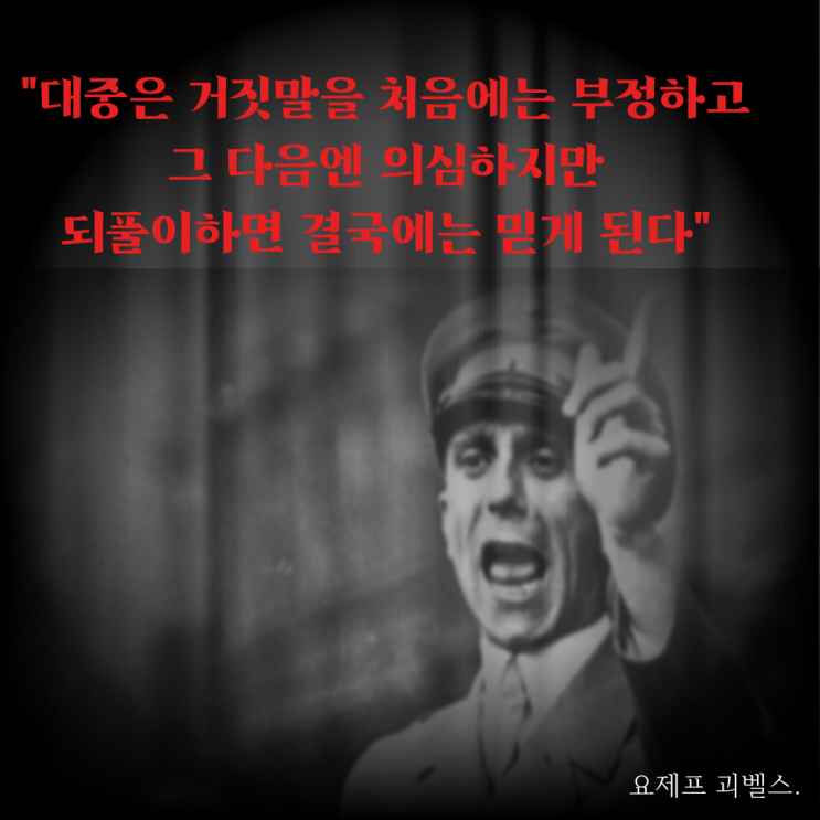 "괴벨스" 대중 선동의 심리학 "괴벨스" 대중 선동의 심리학