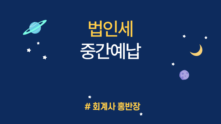 [법인세] 법인세 중간예납 신고/납부 : 법인세 중간예납 분납 (납부할 세액이 1천만원 초과하는 경우)