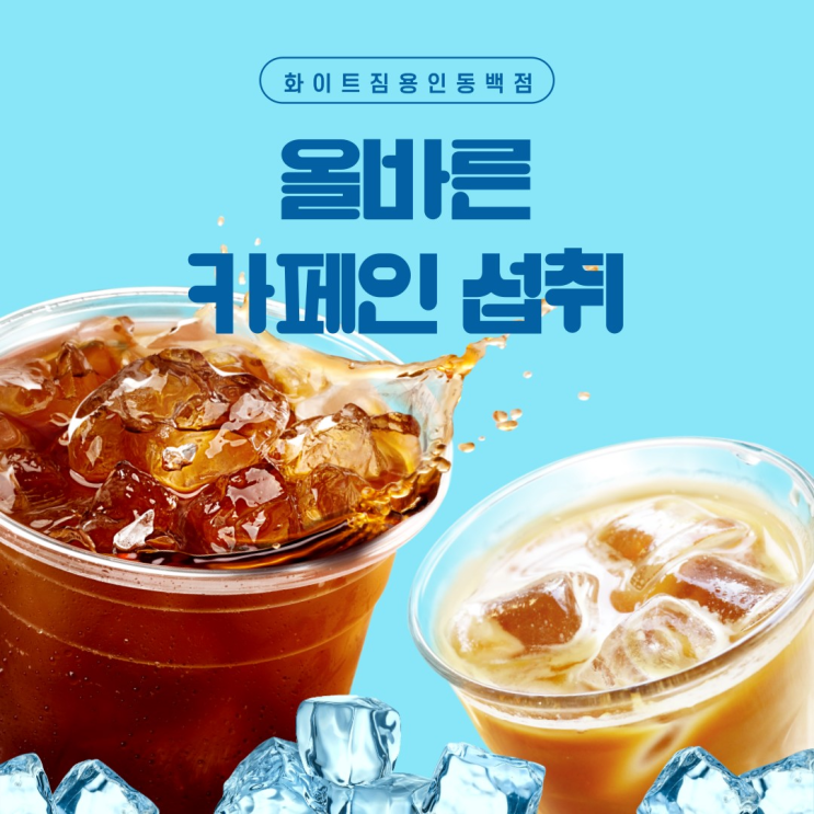  동백헬스장[화이트짐 동백점]과 함께 알아보는 올바른 카페인 섭취