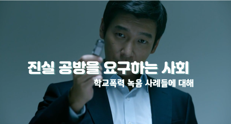  학교폭력 녹음 사례, 진실 공방을 요구하는 사회