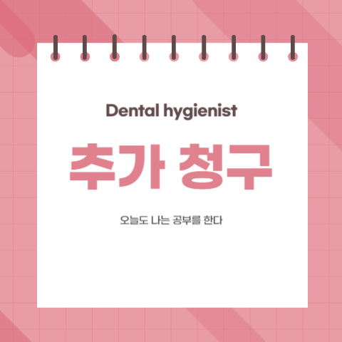  [업무 기록] 오늘도 나는 공부를 한다_ 1.덴트웹 추가 청구 /치과보험 청구