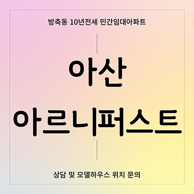  아산 아르니퍼스트 10년전세 아파트 마감임박 방축동 온양온천역 민간임대아파트 잔여세대 보증금 문의