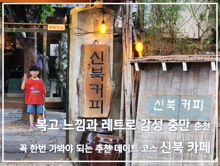  복고 느낌과 레트로 감성 충만 춘천 꼭 한번 가봐야 되는 추천 데이트 코스 신북 카페