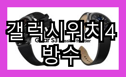 갤럭시워치4 방수