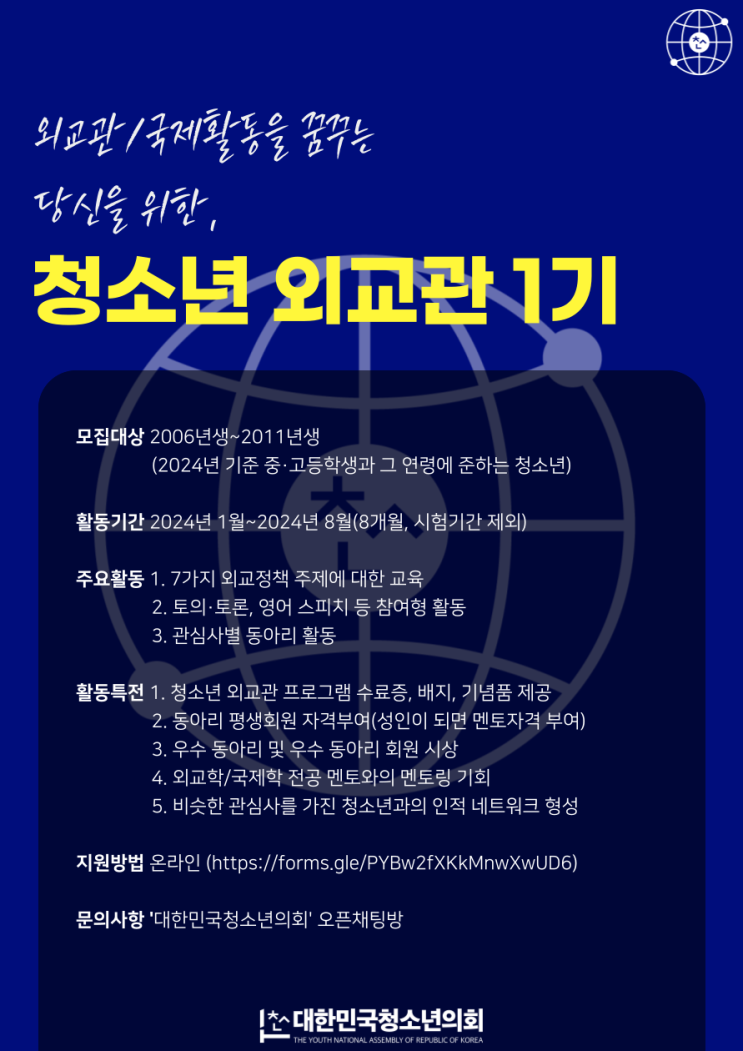 대한민국청소년의회 국제프로그램 [청소년외교관] 모집