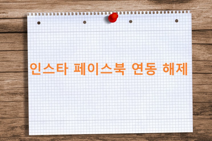 인스타 페이스북 연동 해제 및 페북 계정 삭제 하는법 인스타 페이스북 연동 해제 및 페북 계정 삭제 하는법