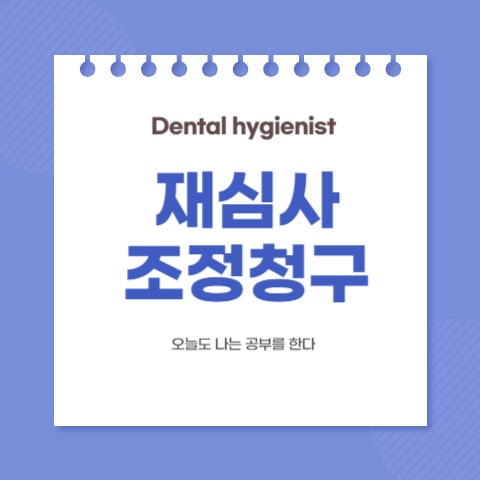  [업무 기록]  2.덴트웹 재심사 조정 청구 /치과보험청구