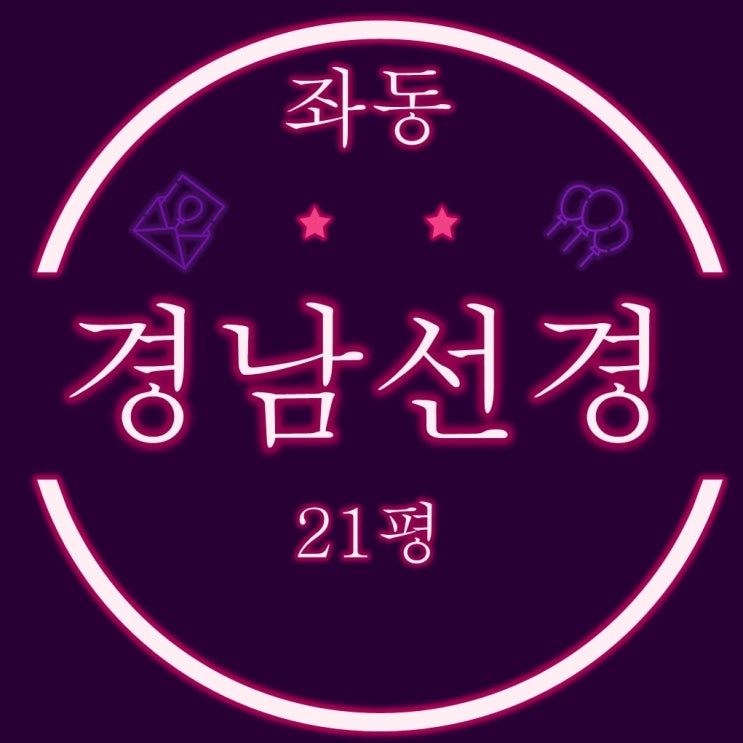  해운대 좌동 경남선경 아파트 21평 3차경매