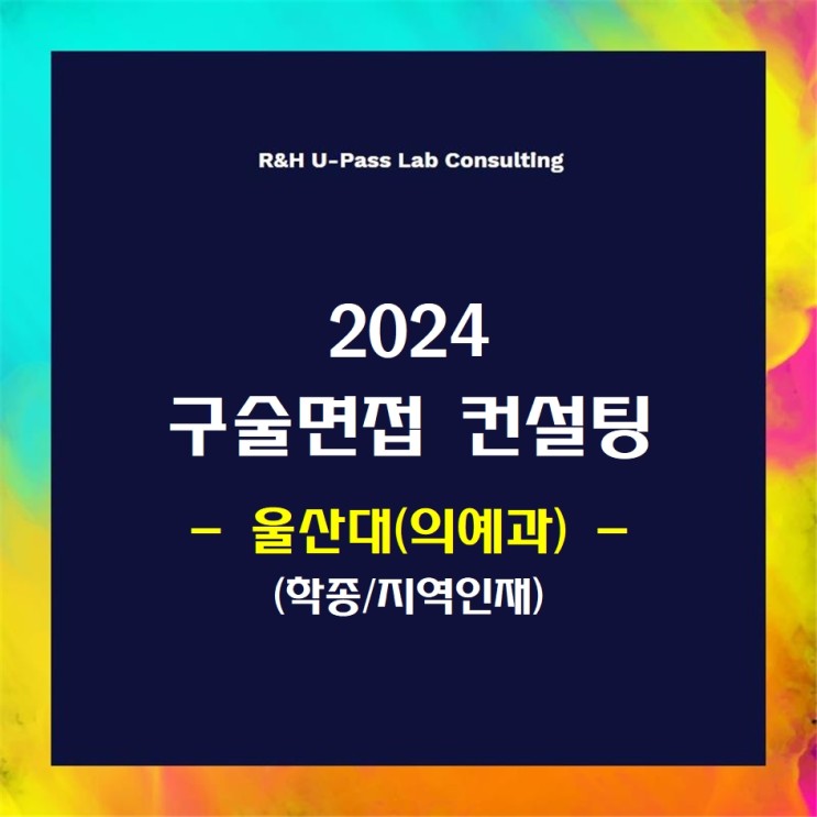 [울산대(의예과)/학종/지역인재] 2024학년도 면접컨설팅 신청 방법