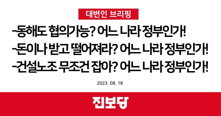  동해도 협의가능? 어느 나라 정부인가!, 돈이나 받고 떨어져라? 어느 나라 정부인가!, 건설노조 무조건 잡아? 어느 나라 정부인가!  [진보당 논평]