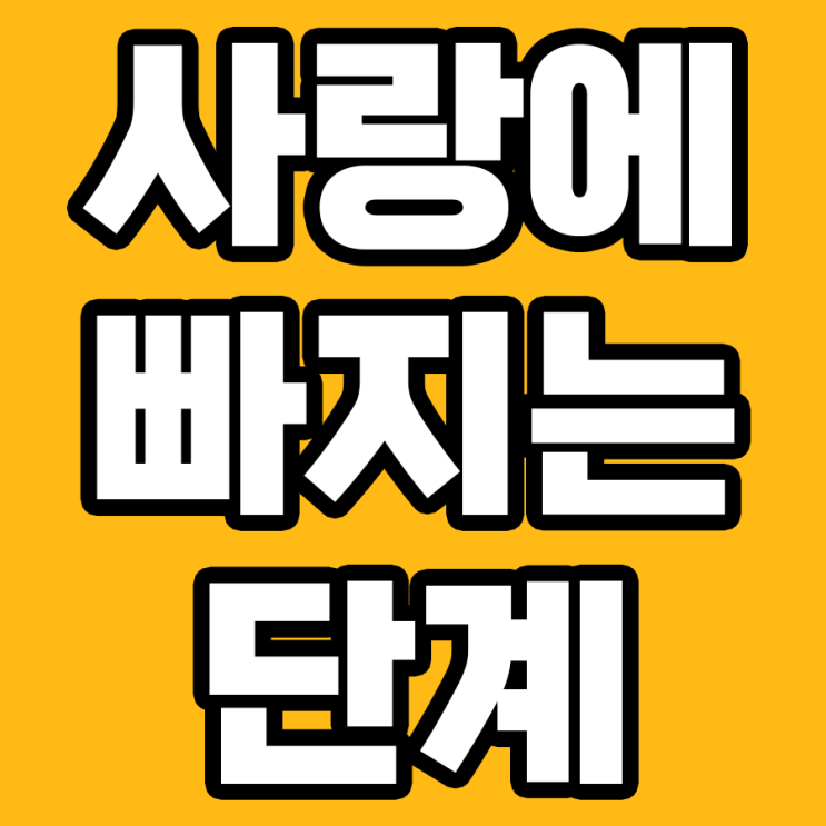  심리학으로 보는 사랑에 빠지는 7가지 단계!