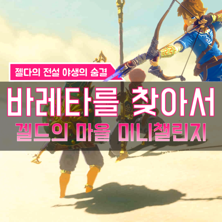  [젤다의전설 야생의숨결 공략] (151) 겔드 지방 - 바레타를 찾아서 (겔드의 마을 미니챌린지)