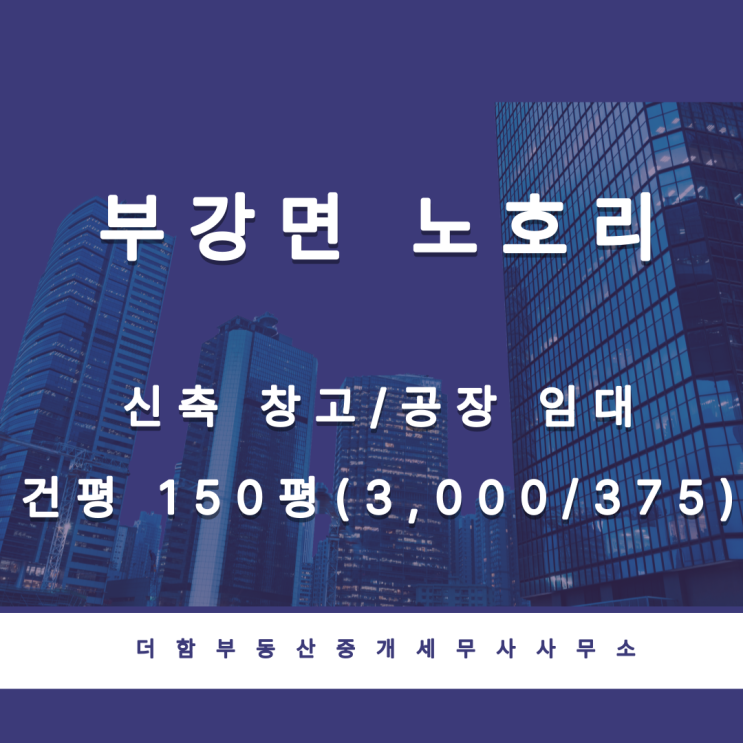  [거래완료] 세종시 부강면 노호리 신축 창고/공장 임대