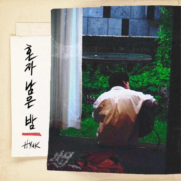 HYUK(혁), 故<b>김광석</b> ‘혼자 남은 밤’ <b>리메이크</b> 오늘(19일) 공개