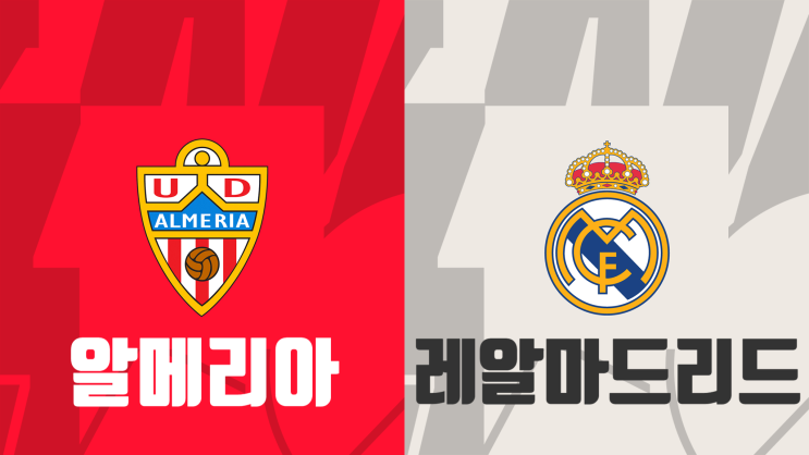  [라리가 2라운드 프리뷰] 알메리아 대 레알마드리드, 알메리아 레알마드리드 경기 프리뷰