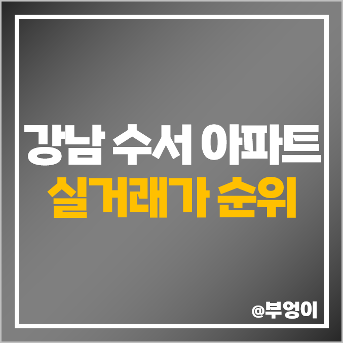 강남 수서동 아파트 매매 가격 순위 더샵 포레스트 한아름 삼성 데시앙포레 신동아 까치마을 비싼 시세 강남 수서동 아파트 매매 가격 순위 더샵 포레스트 한아름 삼성 데시앙포레 신동아 까치마을 비싼 시세