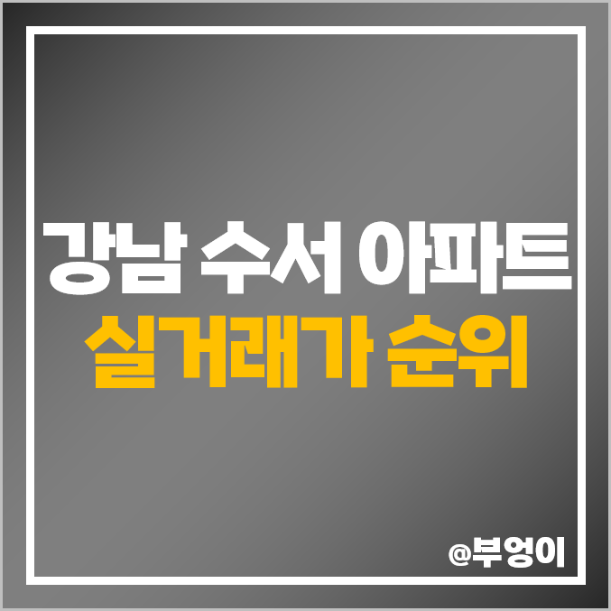 강남 수서동 아파트 매매 가격 순위 더샵 포레스트 한아름 삼성 데시앙포레 신동아 까치마을 비싼 시세