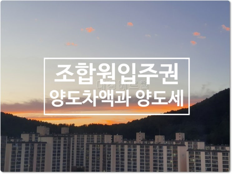  조합원입주권 매매시 양도가액과 양도소득세