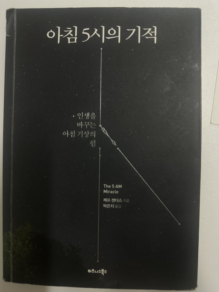  아침5시의 기적 - 제프 센더스