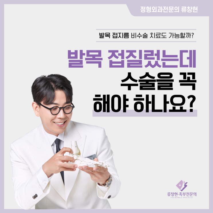  송파구 잠실 족부 전문의 류창현 | 발목을 접질렸는데 꼭 수술해야 하나요?