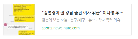 [뉴스] "김연경이 절 강남 술집 여자 취급" 이다영 추가 폭로