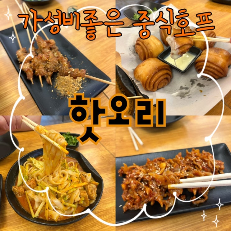  내돈내산 | 찐 중국인 사장님이 운영하는 가성비좋고 맛있는 꼬치류가 다양한 길슐랭 단골 중식호프 “핫오리”