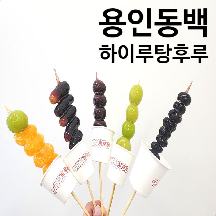  용인 탕후루 달콤 디저트 하이루탕후루 용인동백점