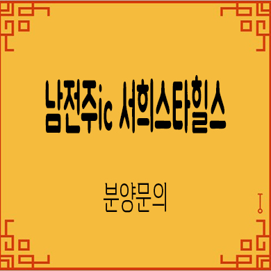  남전주 ic 서희스타힐스 미분양아파트 김제 서희건설 줍줍 잔여세대 분양가
