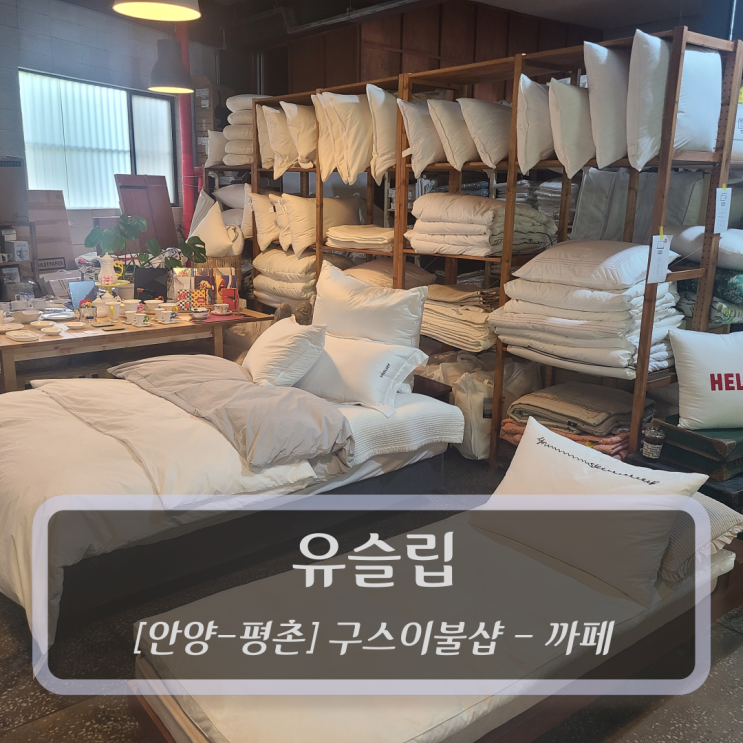  [안양-평촌, 리빙샵 까페] 유슬립 - 평촌구스이불매장 까페