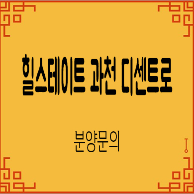  힐스테이트 과천 디센트로 오피스텔 ,상가 잔여세대 분양가 모델하우스 위치