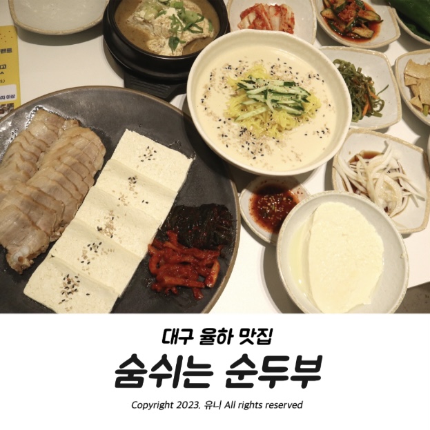  대구 율하 맛집 숨쉬는순두부 타임스퀘어 가족식사좋은곳